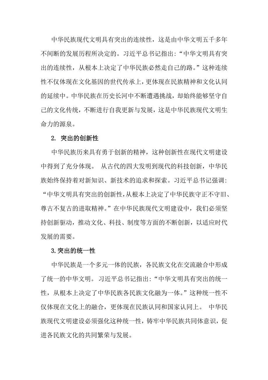 2024年秋国家开放大学《形势与政策》大作业：中华民族现代文明有哪些鲜明特质？建设中华民族现代文明的路径是什么？【附两篇答案】供参考_第2页