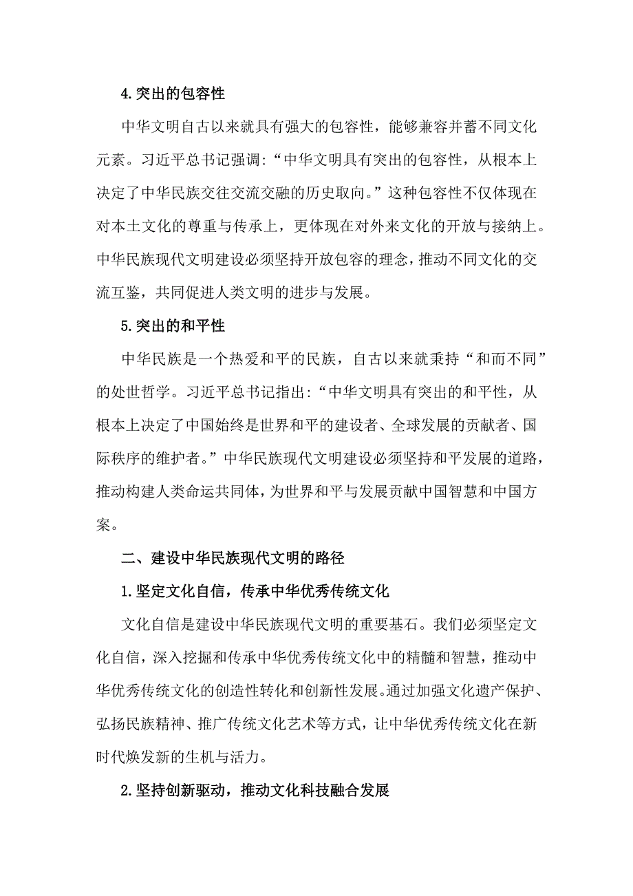 2024年秋国家开放大学《形势与政策》大作业：中华民族现代文明有哪些鲜明特质？建设中华民族现代文明的路径是什么？【附两篇答案】供参考_第3页