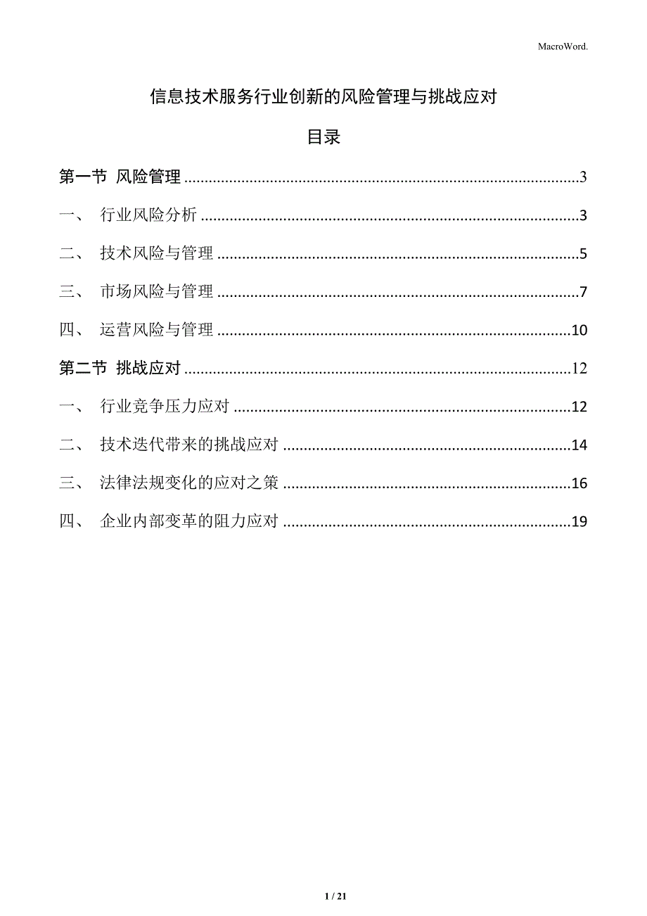 信息技术服务行业创新的风险管理与挑战应对_第1页