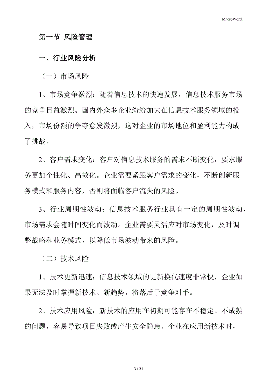 信息技术服务行业创新的风险管理与挑战应对_第3页