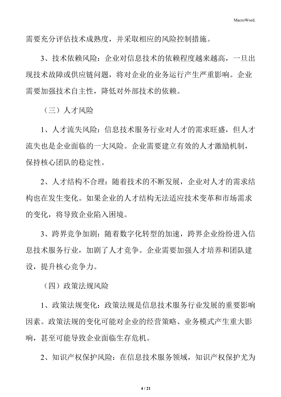 信息技术服务行业创新的风险管理与挑战应对_第4页