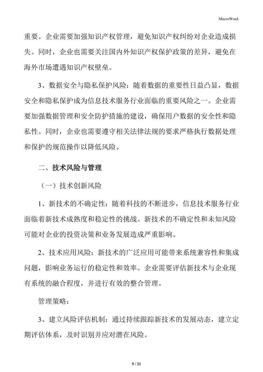 信息技术服务行业创新的风险管理与挑战应对_第5页