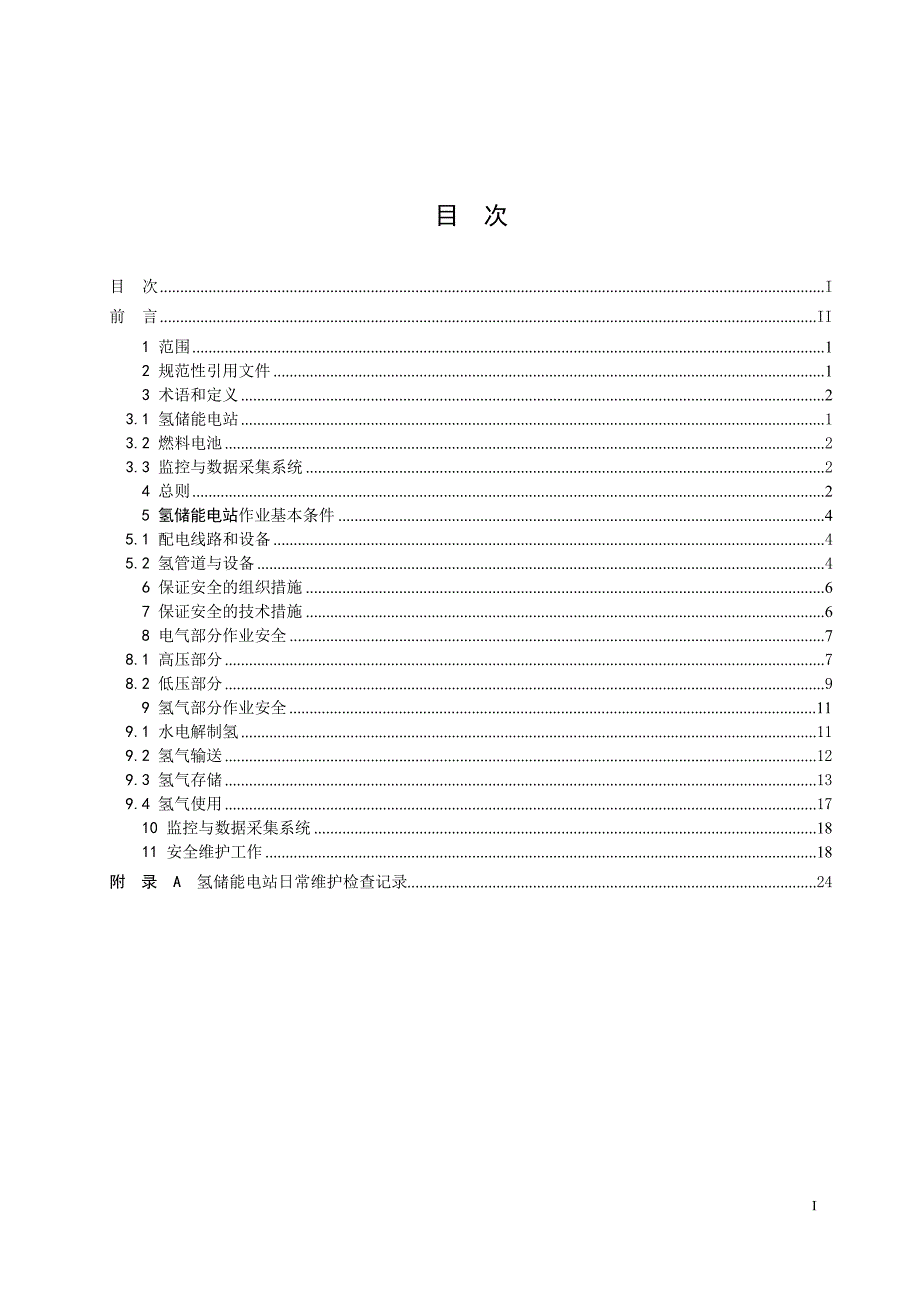 2024氢储能电站安全工作规程_第2页