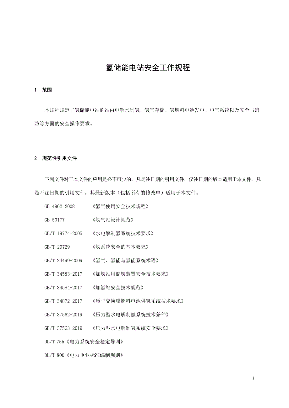 2024氢储能电站安全工作规程_第3页