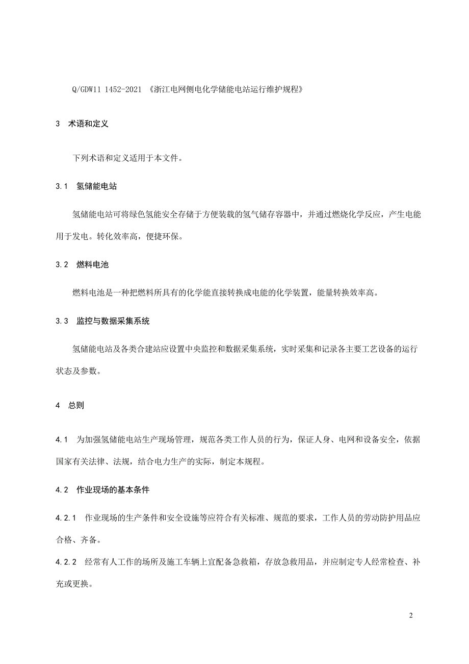 2024氢储能电站安全工作规程_第4页