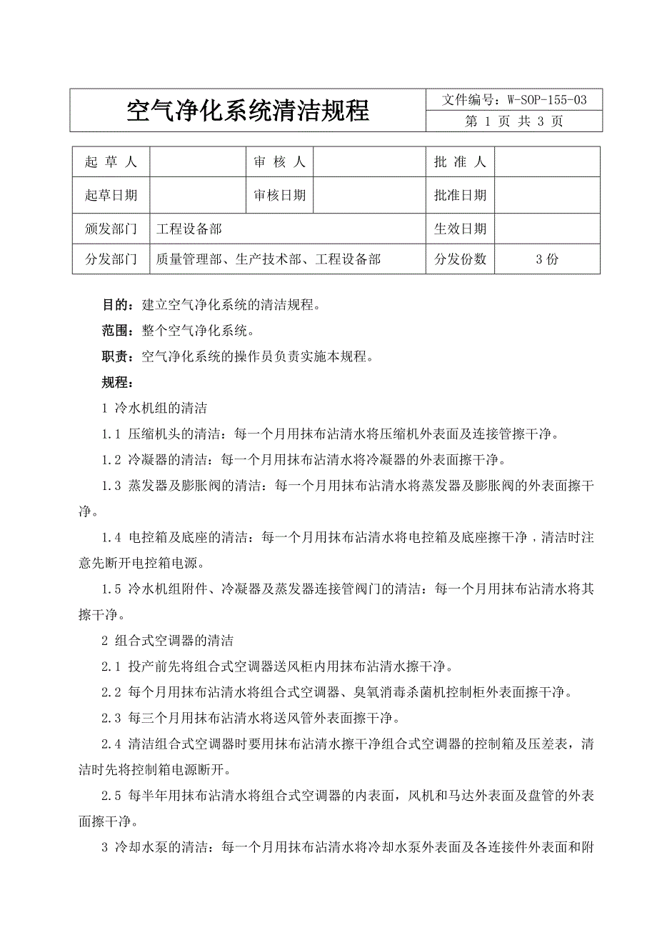 空气净化系统标准清洁规程_第1页