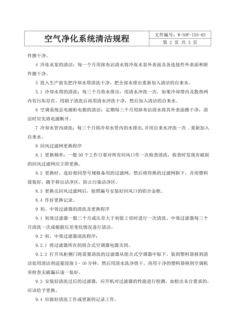 空气净化系统标准清洁规程_第2页