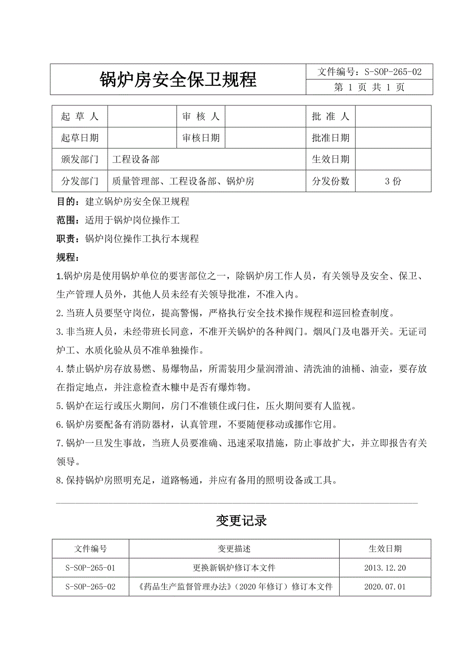 锅炉房安全保卫规程_第1页