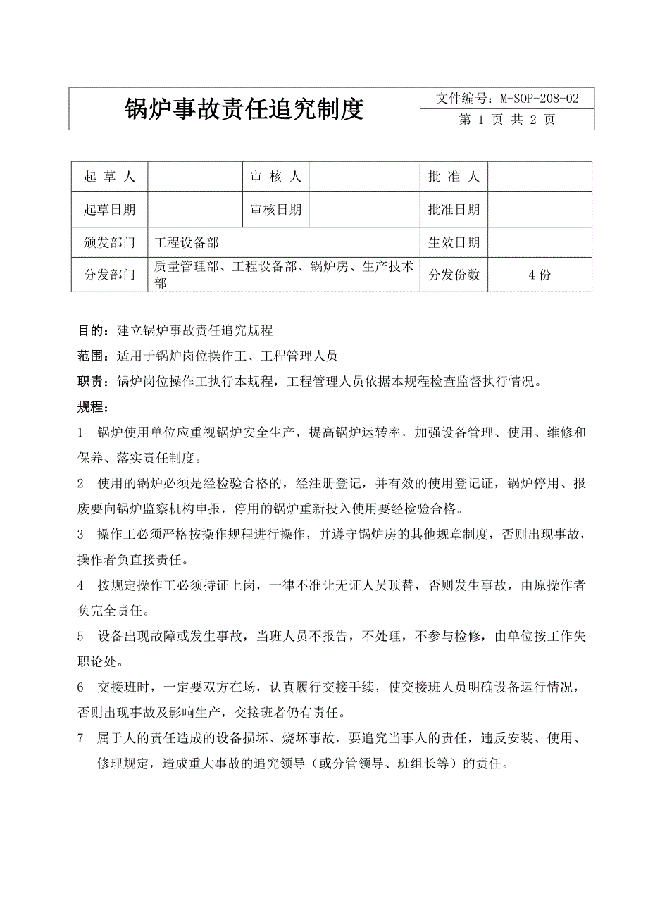 锅炉事故责任追究制度_第1页