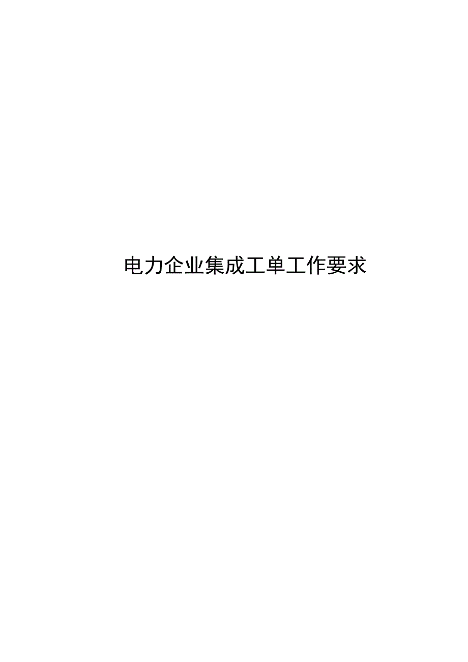 2024电力企业集成工单工作要求_第1页