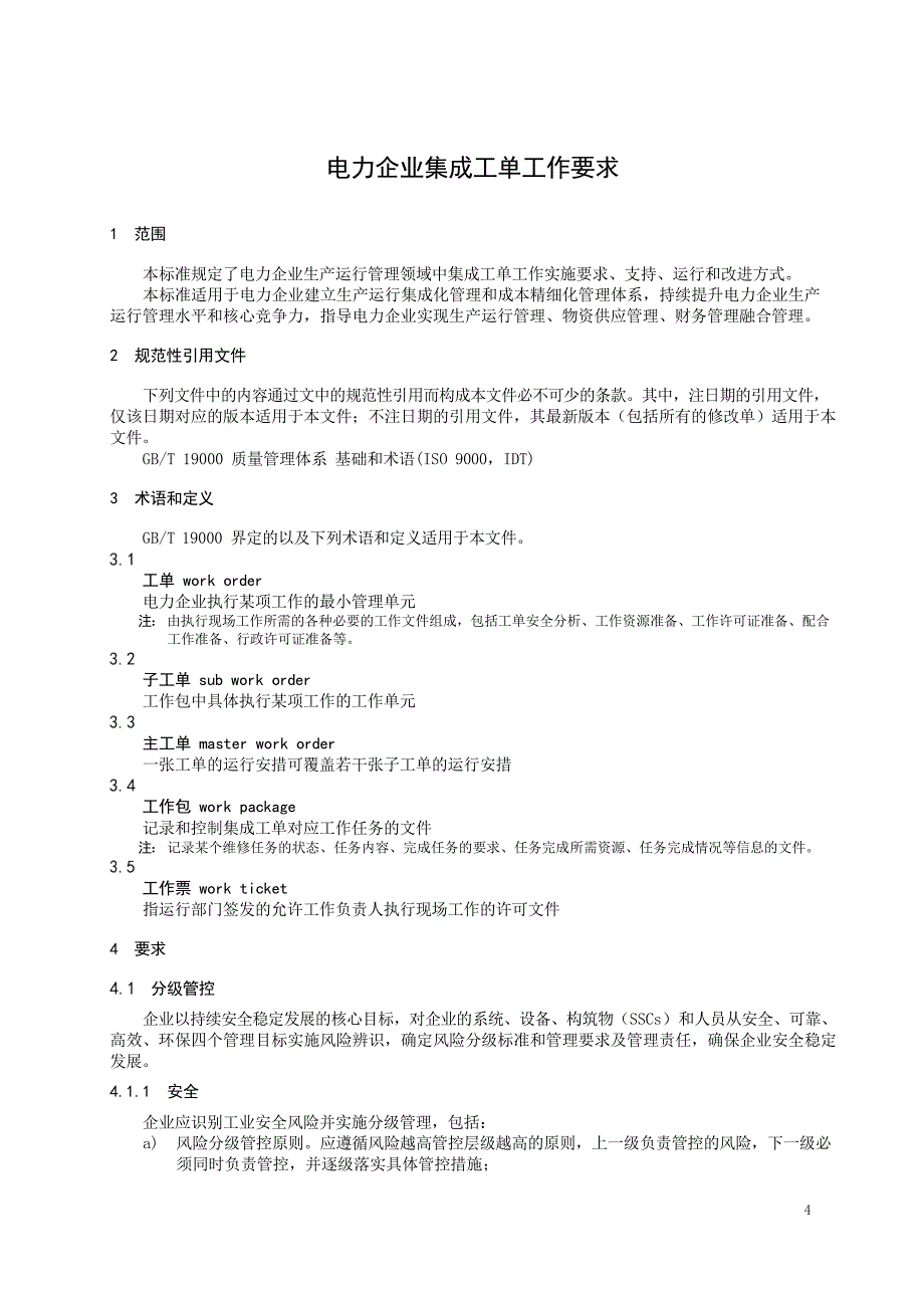 2024电力企业集成工单工作要求_第3页