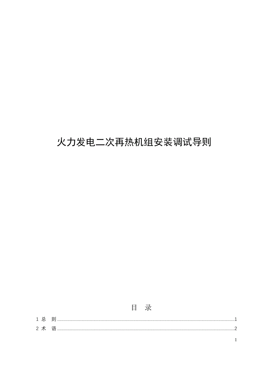 2024火力发电二次再热机组安装调试导则_第1页