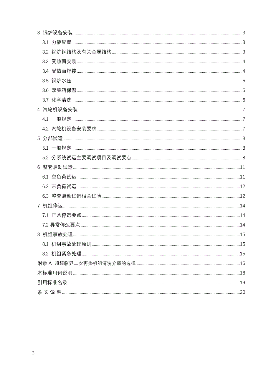 2024火力发电二次再热机组安装调试导则_第2页
