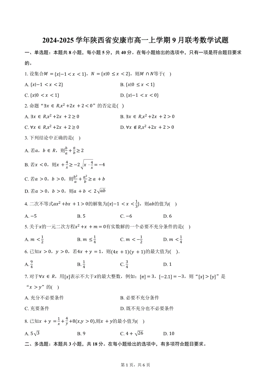 2024-2025学年陕西省安康市高一上学期9月联考数学试题（含答案）_第1页