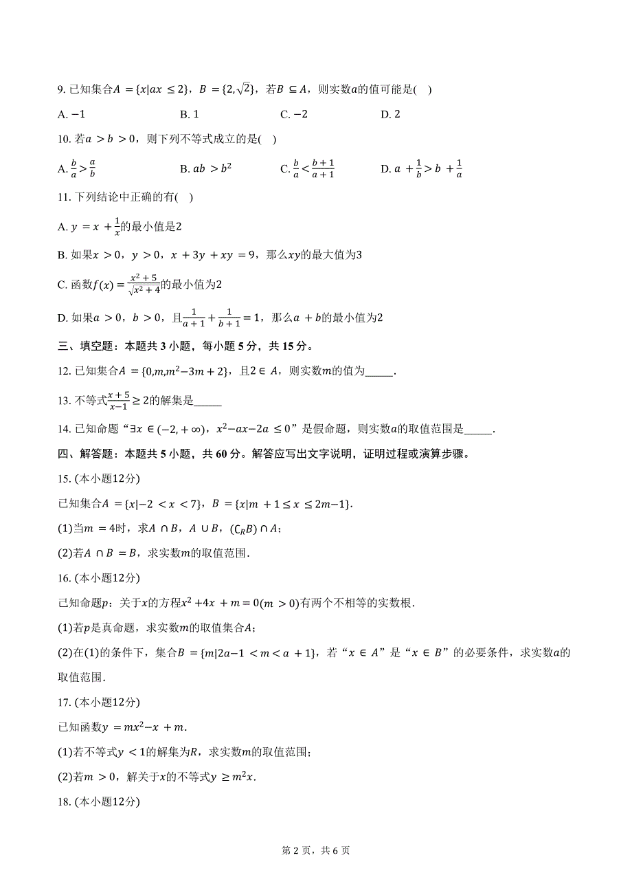 2024-2025学年陕西省安康市高一上学期9月联考数学试题（含答案）_第2页