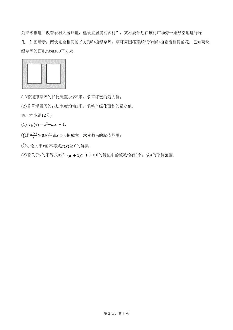 2024-2025学年陕西省安康市高一上学期9月联考数学试题（含答案）_第3页