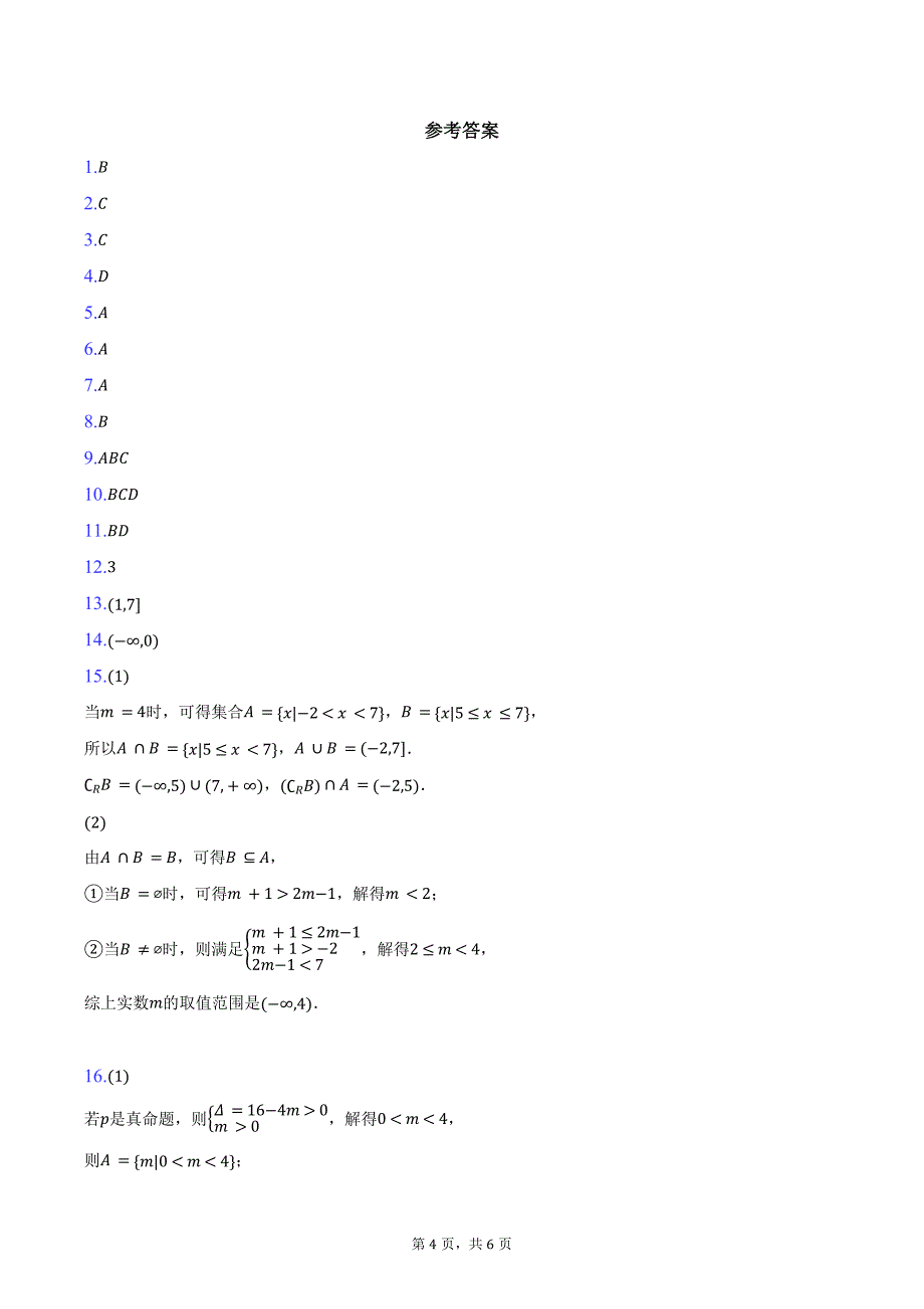 2024-2025学年陕西省安康市高一上学期9月联考数学试题（含答案）_第4页