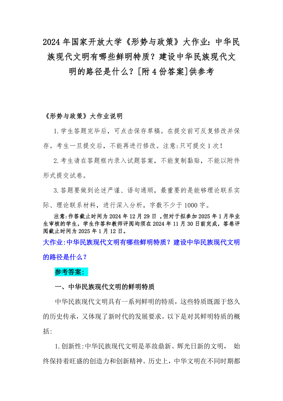 2024年国家开放大学《形势与政策》大作业：中华民族现代文明有哪些鲜明特质？建设中华民族现代文明的路径是什么？[附4份答案]供参考_第1页