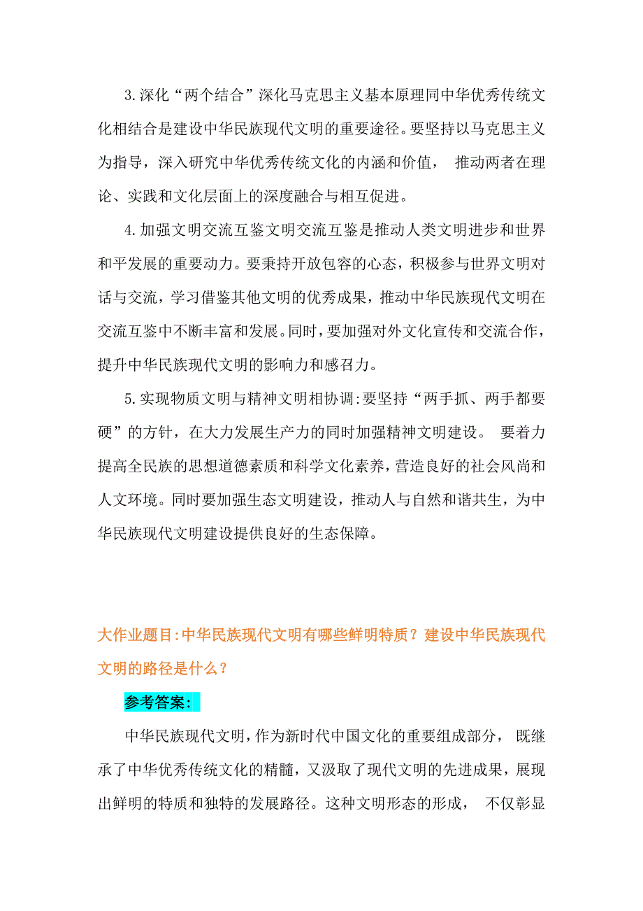 2024年国家开放大学《形势与政策》大作业：中华民族现代文明有哪些鲜明特质？建设中华民族现代文明的路径是什么？[附4份答案]供参考_第4页