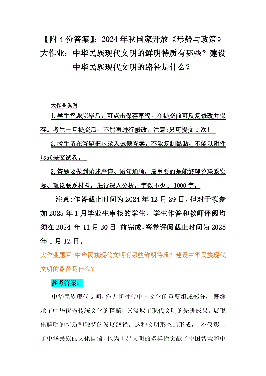 【附4份答案】：2024年秋国家开放《形势与政策》大作业：中华民族现代文明的鲜明特质有哪些？建设中华民族现代文明的路径是什么？_第1页