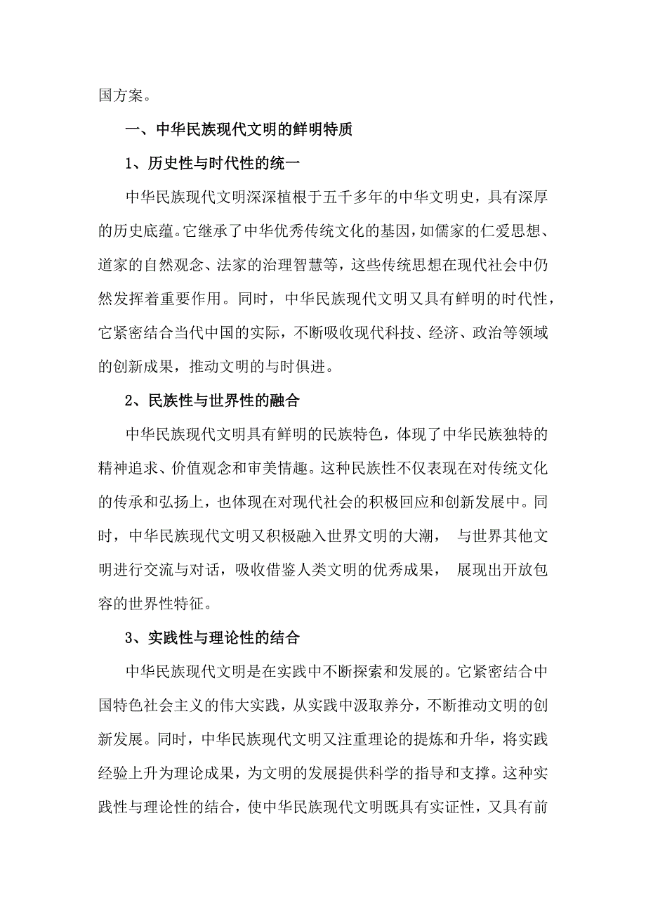 【附4份答案】：2024年秋国家开放《形势与政策》大作业：中华民族现代文明的鲜明特质有哪些？建设中华民族现代文明的路径是什么？_第2页