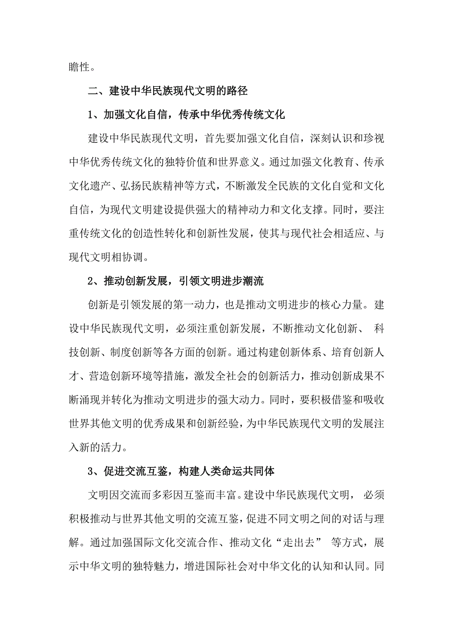 【附4份答案】：2024年秋国家开放《形势与政策》大作业：中华民族现代文明的鲜明特质有哪些？建设中华民族现代文明的路径是什么？_第3页