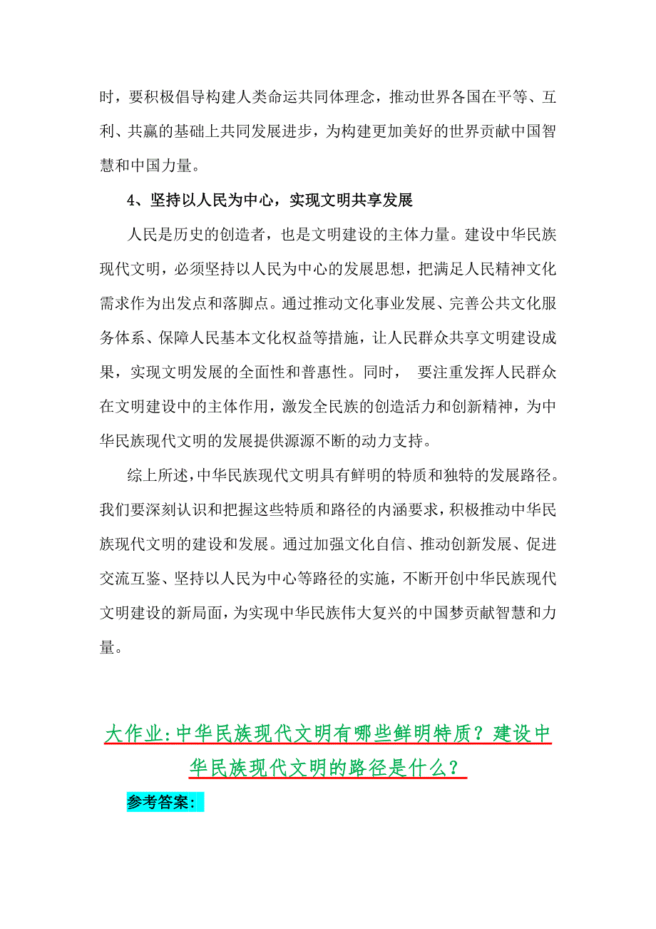 【附4份答案】：2024年秋国家开放《形势与政策》大作业：中华民族现代文明的鲜明特质有哪些？建设中华民族现代文明的路径是什么？_第4页