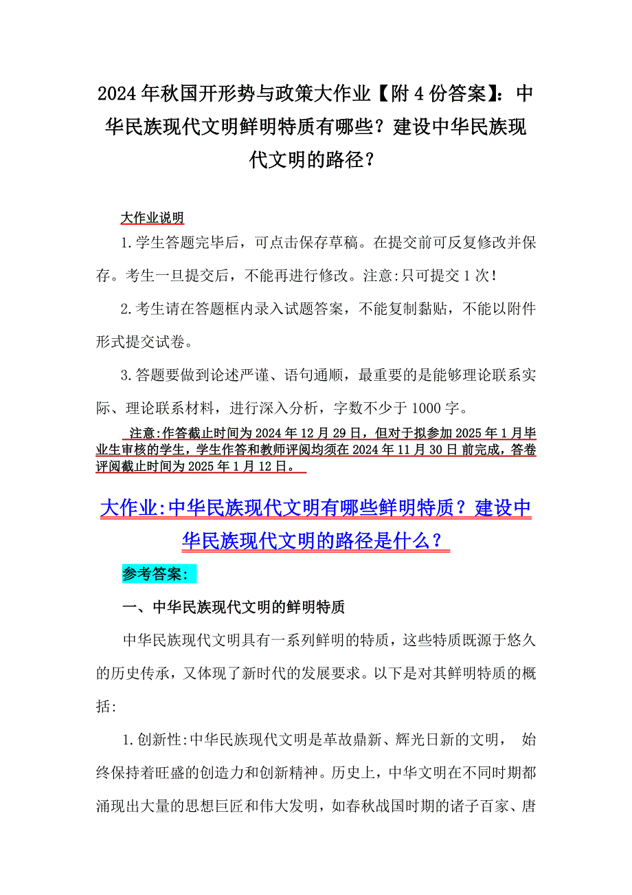 2024年秋国开形势与政策大作业【附4份答案】：中华民族现代文明鲜明特质有哪些？建设中华民族现代文明的路径？_第1页