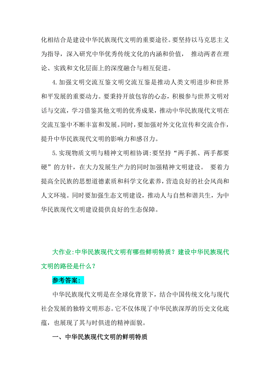 2024年秋国开形势与政策大作业【附4份答案】：中华民族现代文明鲜明特质有哪些？建设中华民族现代文明的路径？_第4页