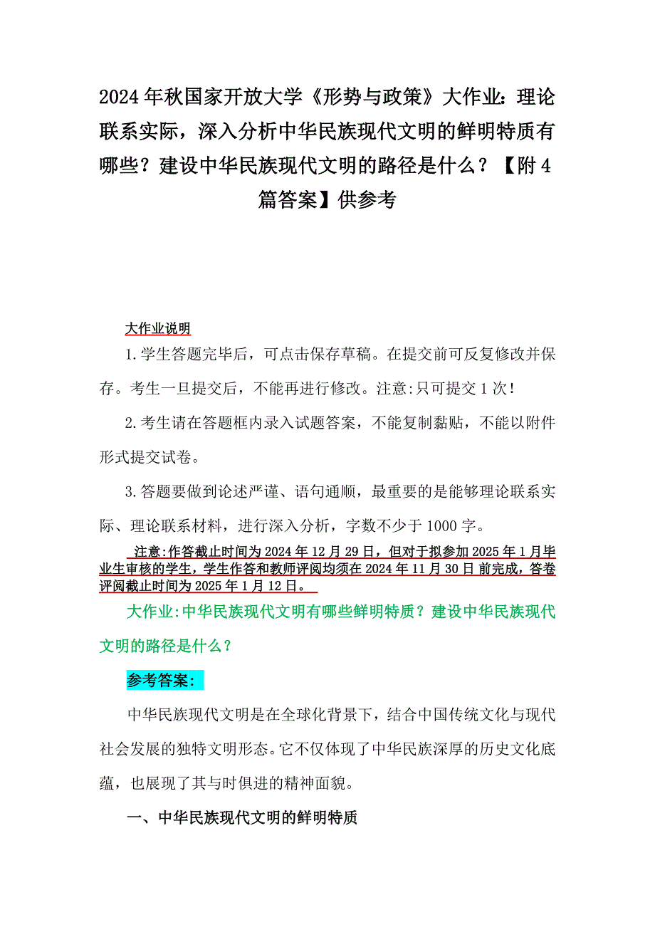 2024年秋国家开放大学《形势与政策》大作业：理论联系实际深入分析中华民族现代文明的鲜明特质有哪些？建设中华民族现代文明的路径是什么？【附4篇答案】供参考_第1页