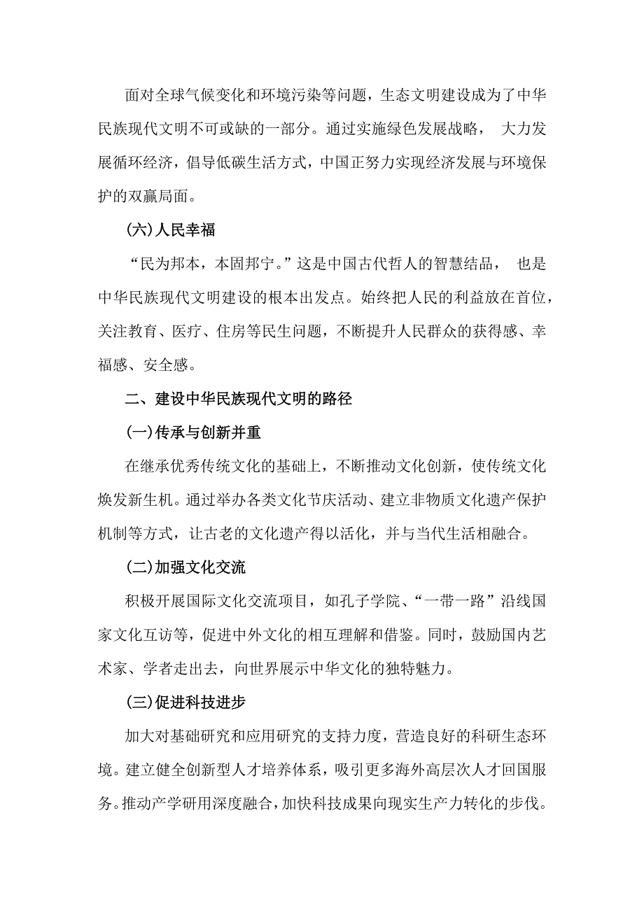 2024年秋国家开放大学《形势与政策》大作业：理论联系实际深入分析中华民族现代文明的鲜明特质有哪些？建设中华民族现代文明的路径是什么？【附4篇答案】供参考_第3页