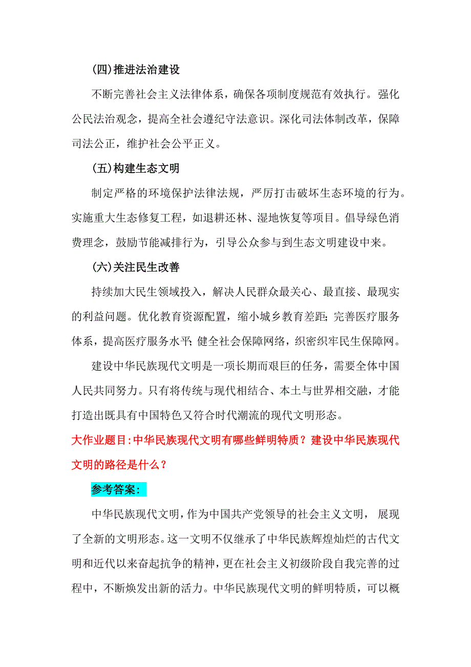 2024年秋国家开放大学《形势与政策》大作业：理论联系实际深入分析中华民族现代文明的鲜明特质有哪些？建设中华民族现代文明的路径是什么？【附4篇答案】供参考_第4页