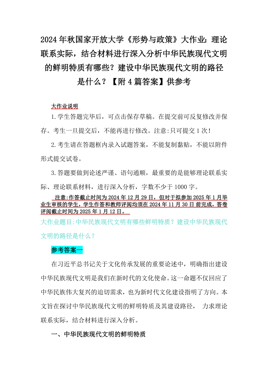 2024年秋国家开放大学《形势与政策》大作业：理论联系实际结合材料进行深入分析中华民族现代文明的鲜明特质有哪些？建设中华民族现代文明的路径是什么？【附4篇答案】供参考_第1页