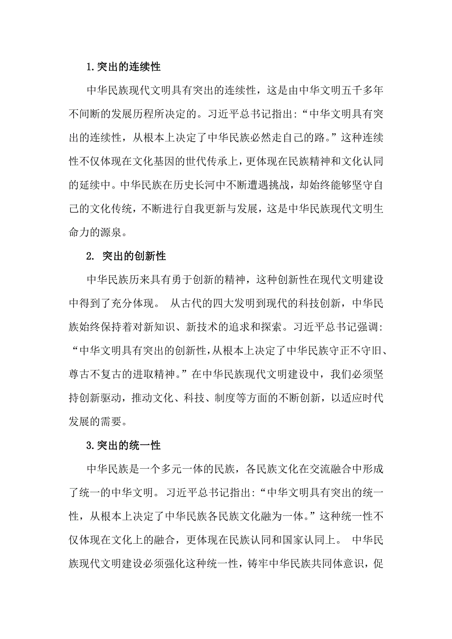 2024年秋国家开放大学《形势与政策》大作业：理论联系实际结合材料进行深入分析中华民族现代文明的鲜明特质有哪些？建设中华民族现代文明的路径是什么？【附4篇答案】供参考_第2页