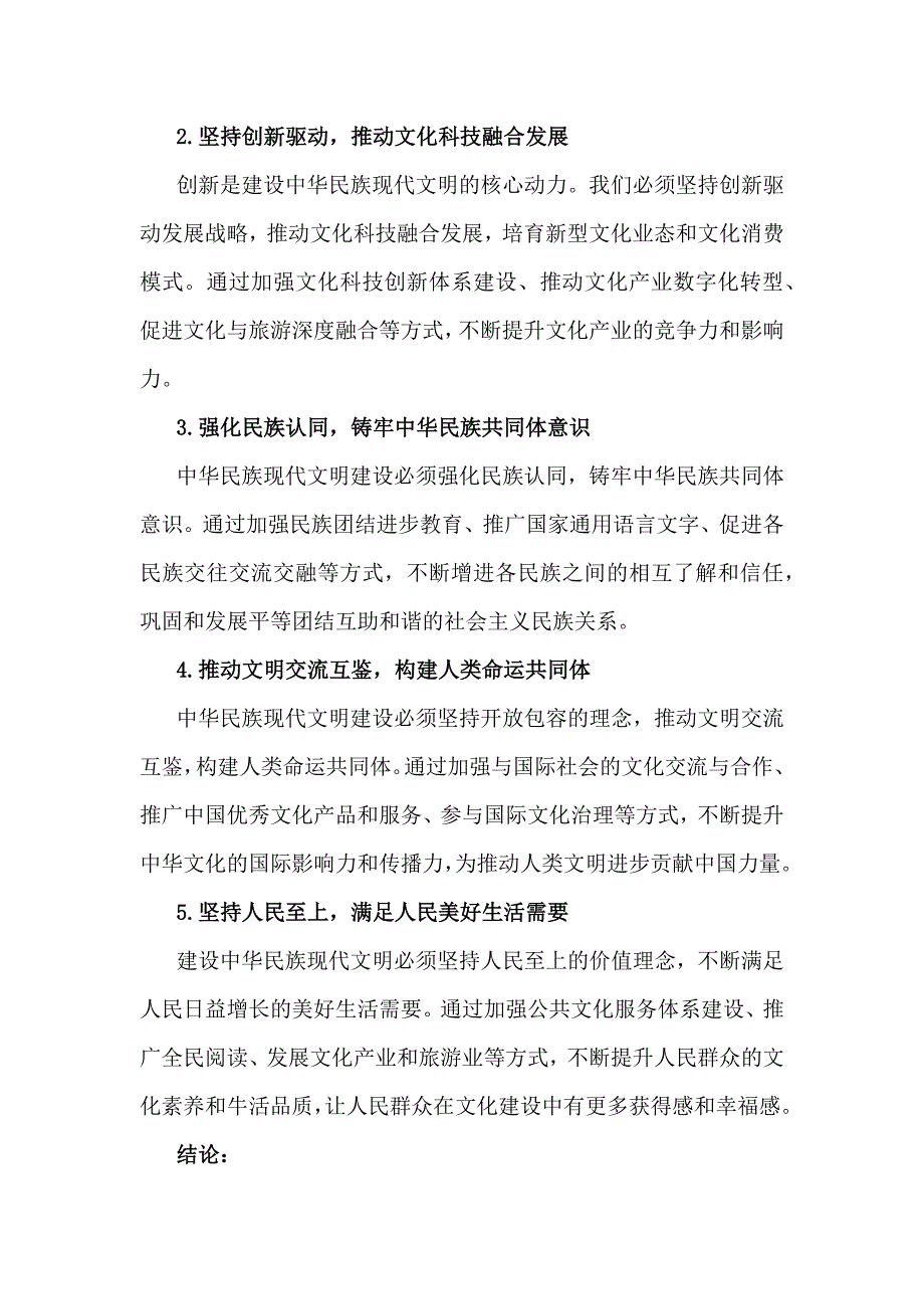 2024年秋国家开放大学《形势与政策》大作业：理论联系实际结合材料进行深入分析中华民族现代文明的鲜明特质有哪些？建设中华民族现代文明的路径是什么？【附4篇答案】供参考_第4页