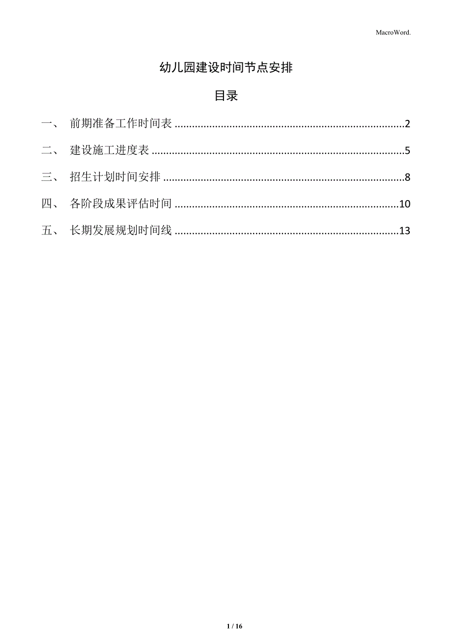 幼儿园建设时间节点安排_第1页