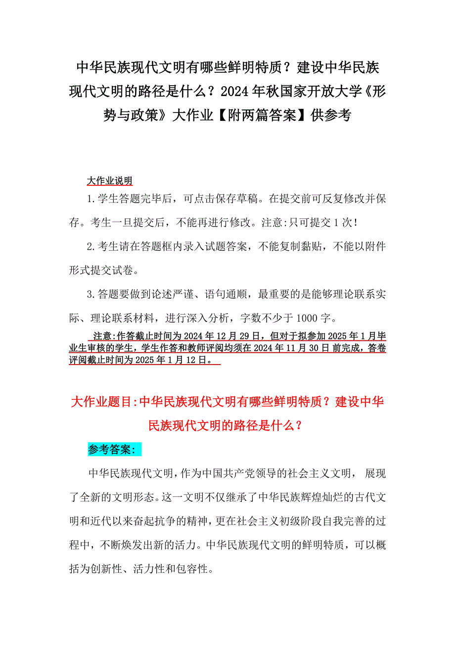 中华民族现代文明有哪些鲜明特质？建设中华民族现代文明的路径是什么？2024年秋国家开放大学《形势与政策》大作业【附两篇答案】供参考_第1页