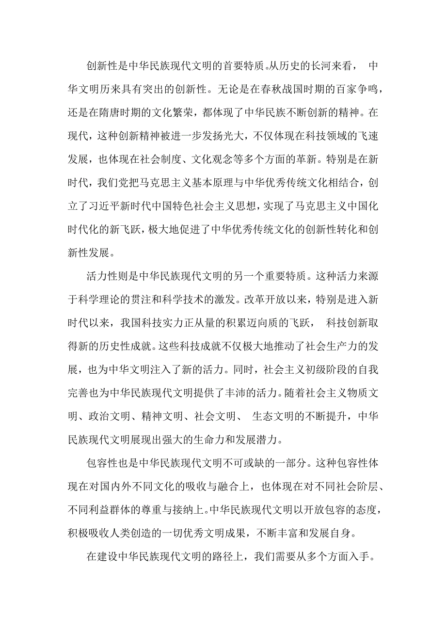 中华民族现代文明有哪些鲜明特质？建设中华民族现代文明的路径是什么？2024年秋国家开放大学《形势与政策》大作业【附两篇答案】供参考_第2页