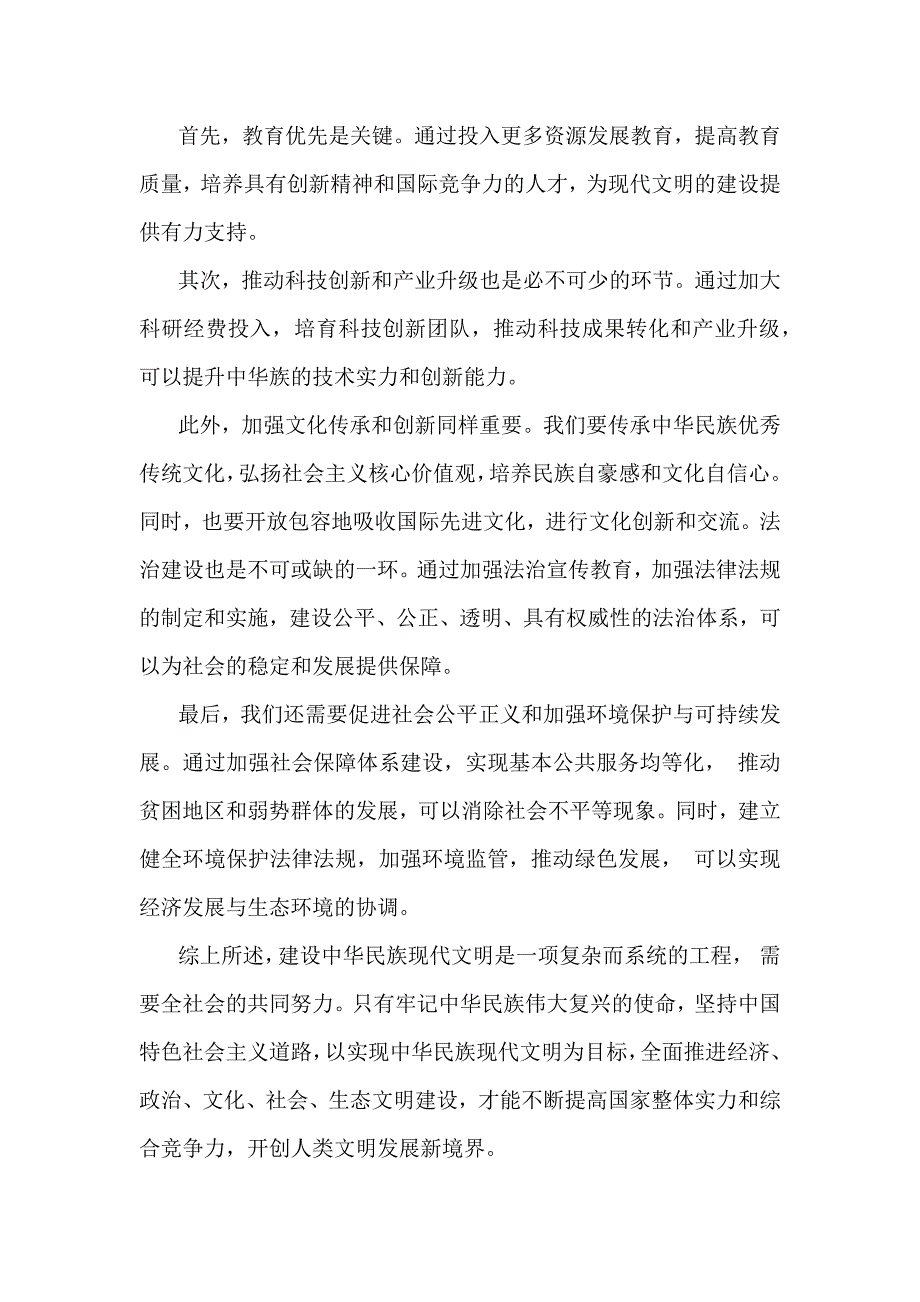 中华民族现代文明有哪些鲜明特质？建设中华民族现代文明的路径是什么？2024年秋国家开放大学《形势与政策》大作业【附两篇答案】供参考_第3页