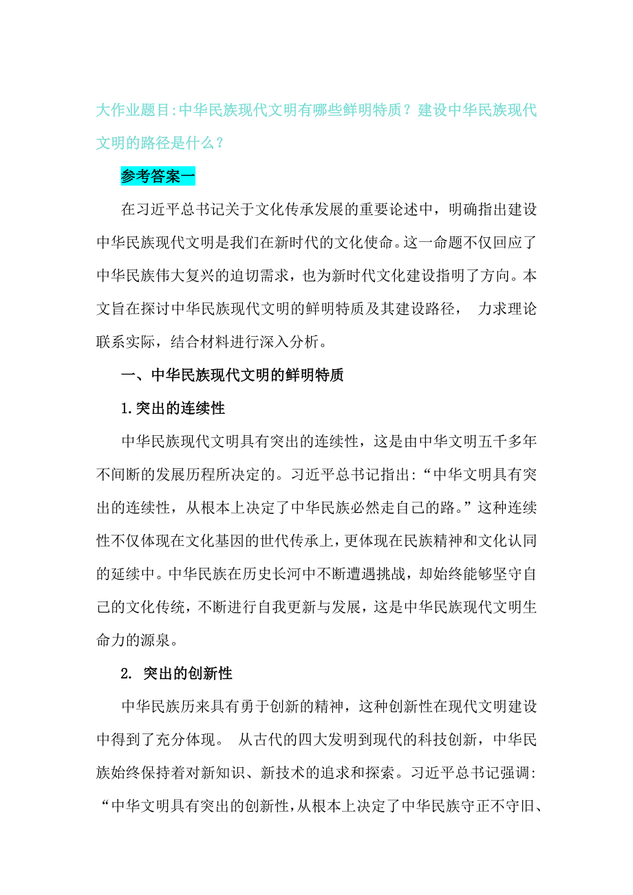 中华民族现代文明有哪些鲜明特质？建设中华民族现代文明的路径是什么？2024年秋国家开放大学《形势与政策》大作业【附两篇答案】供参考_第4页