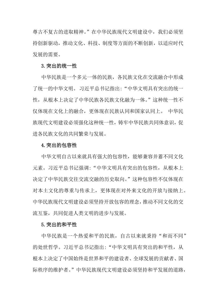 中华民族现代文明有哪些鲜明特质？建设中华民族现代文明的路径是什么？2024年秋国家开放大学《形势与政策》大作业【附两篇答案】供参考_第5页