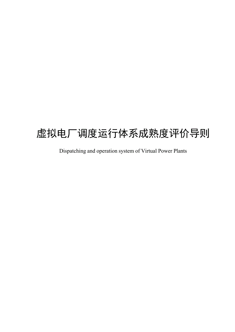 2024虚拟电厂调度运行体系成熟度评价导则_第1页