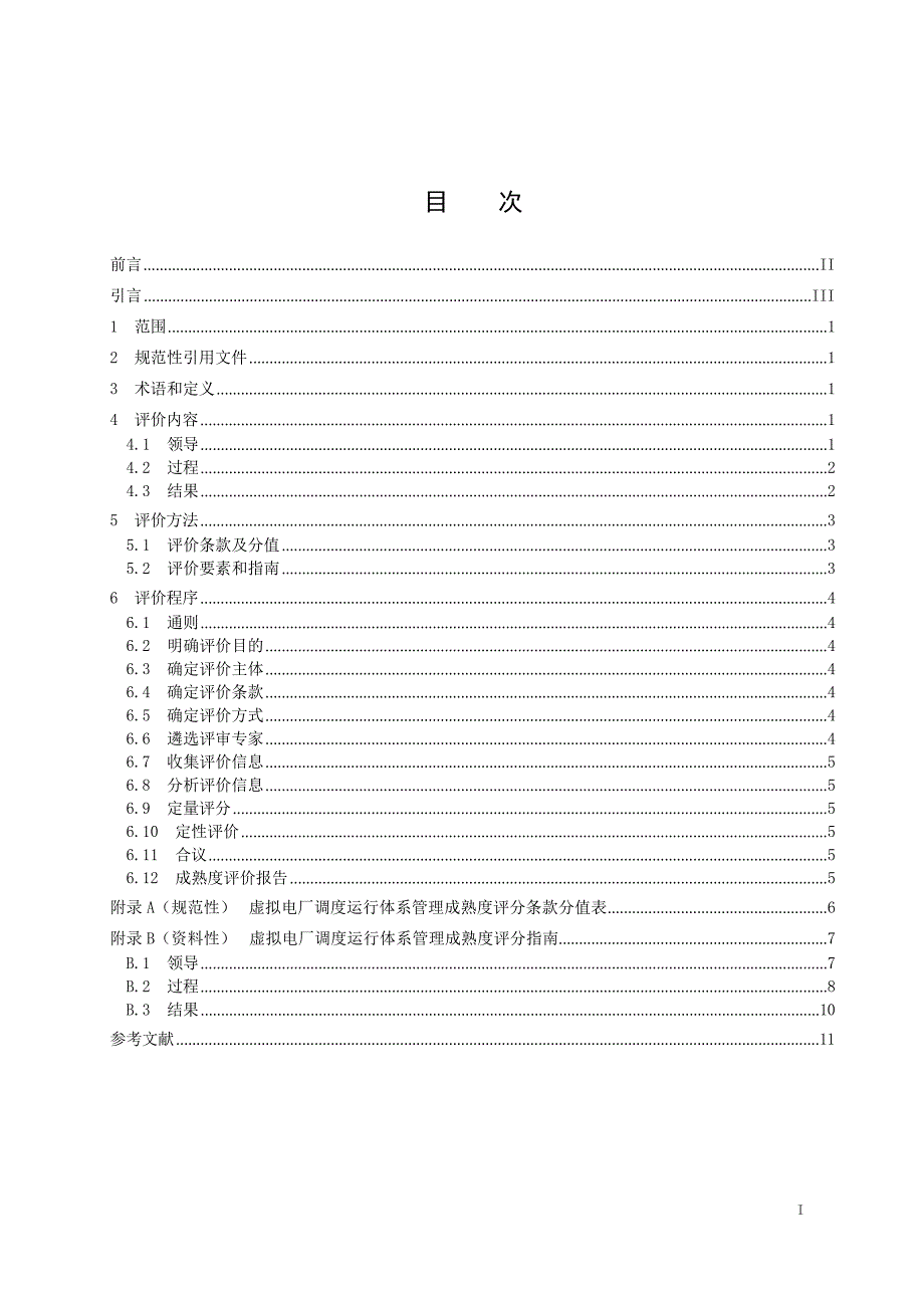 2024虚拟电厂调度运行体系成熟度评价导则_第2页