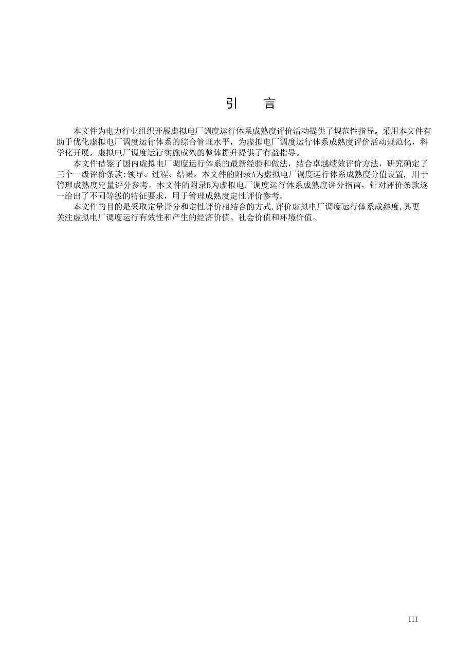 2024虚拟电厂调度运行体系成熟度评价导则_第4页