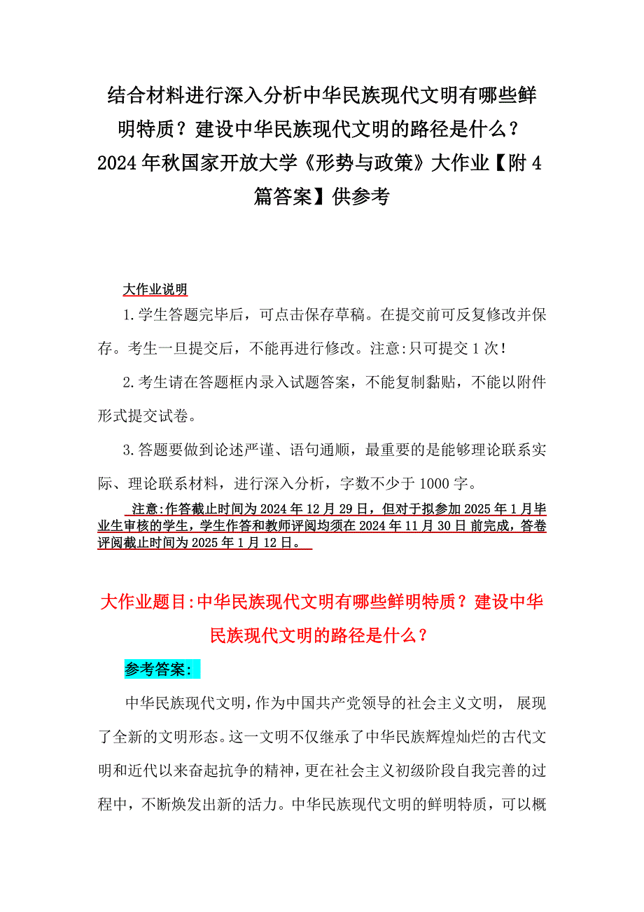 结合材料进行深入分析中华民族现代文明有哪些鲜明特质？建设中华民族现代文明的路径是什么？2024年秋国家开放大学《形势与政策》大作业【附4篇答案】供参考_第1页