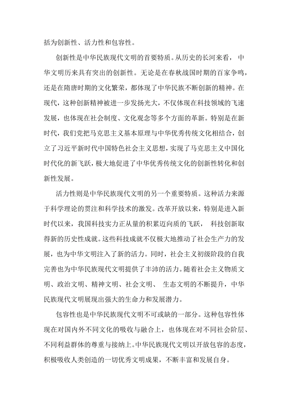 结合材料进行深入分析中华民族现代文明有哪些鲜明特质？建设中华民族现代文明的路径是什么？2024年秋国家开放大学《形势与政策》大作业【附4篇答案】供参考_第2页