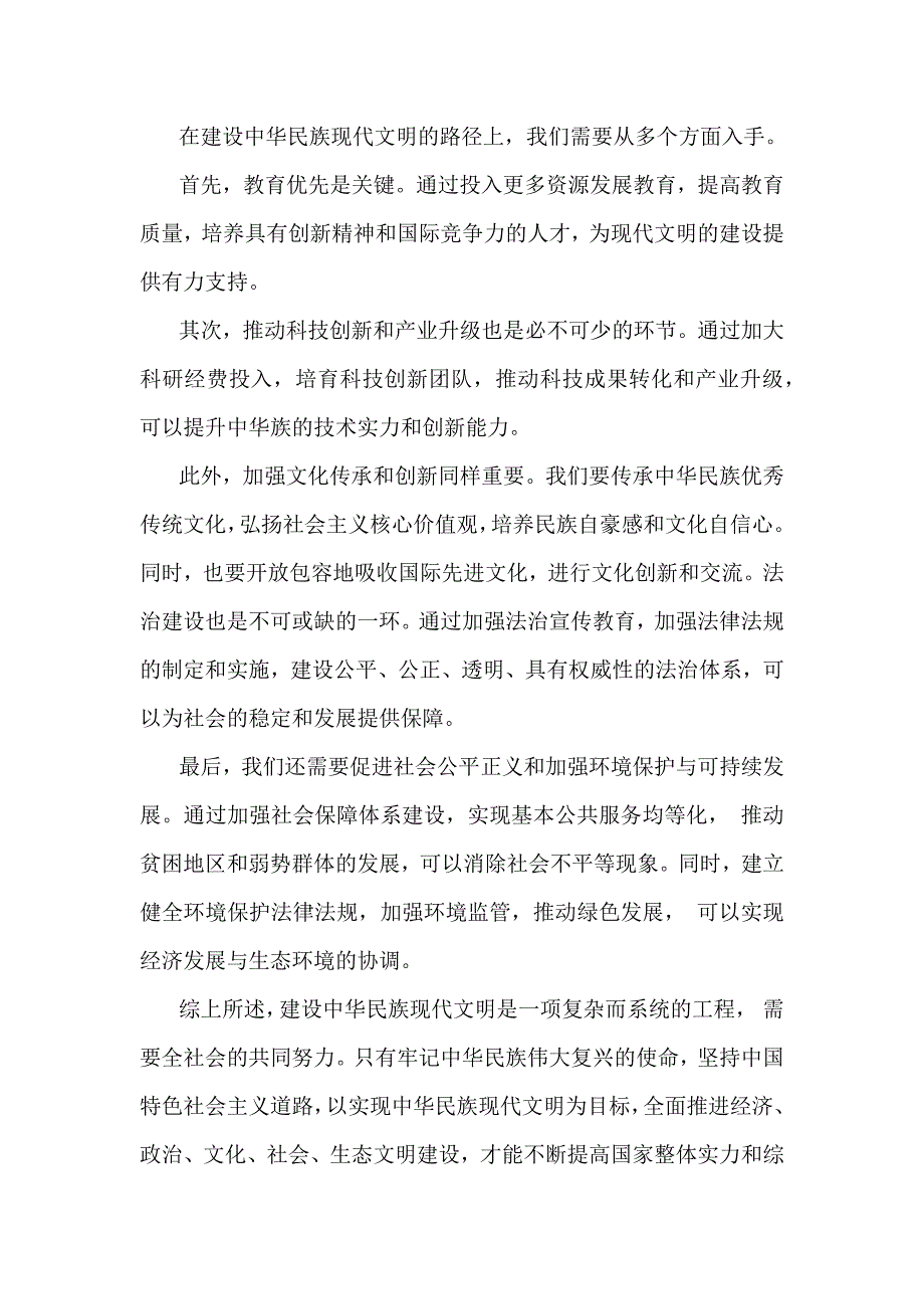 结合材料进行深入分析中华民族现代文明有哪些鲜明特质？建设中华民族现代文明的路径是什么？2024年秋国家开放大学《形势与政策》大作业【附4篇答案】供参考_第3页