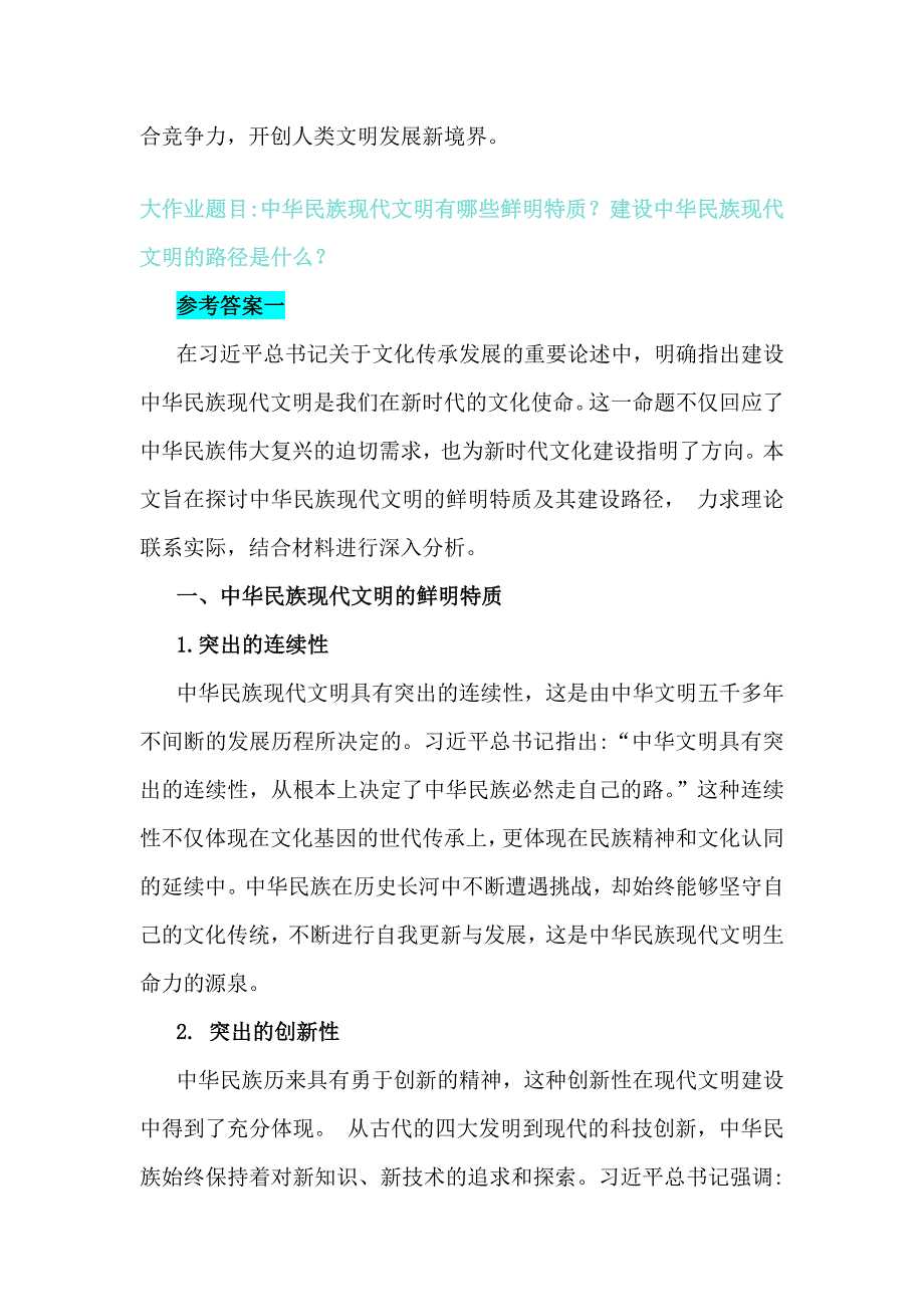 结合材料进行深入分析中华民族现代文明有哪些鲜明特质？建设中华民族现代文明的路径是什么？2024年秋国家开放大学《形势与政策》大作业【附4篇答案】供参考_第4页