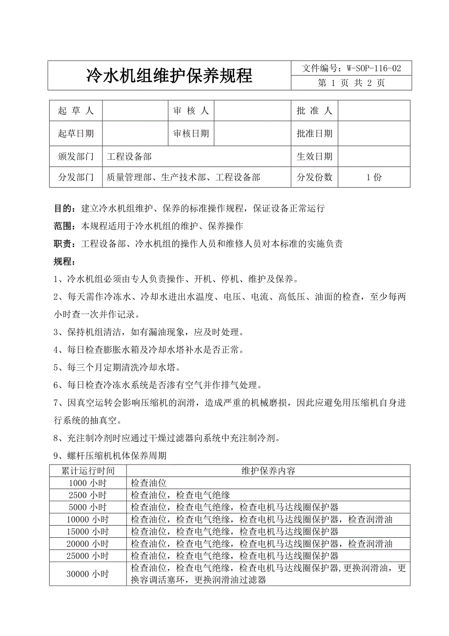 冷水机组维护保养规程_第1页