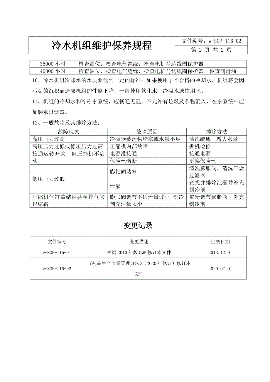 冷水机组维护保养规程_第2页